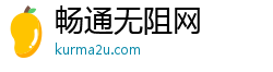 畅通无阻网