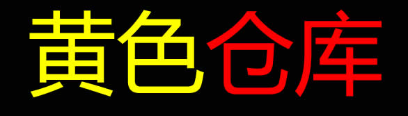 黄色仓库|黄色仓库app|黄色仓库最新网址